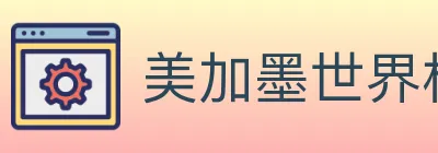 美加墨世界杯买球入口 Logo